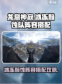 原神🔥龙息神寂冰冻黯蚀队阵容搭配攻略✨
