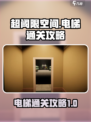 超阈限空间手机版电梯通关🔥秘籍💡