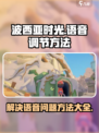 波西亚时光手游❌语音？调节方法⚡