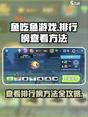 鱼吃鱼游戏最高纪录在哪看介绍截图1