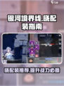 银河境界线晓配装该怎么配介绍
