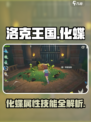 洛克王国手游化蝶怎么样介绍