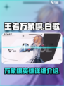 王者万象棋白歌怎么样介绍