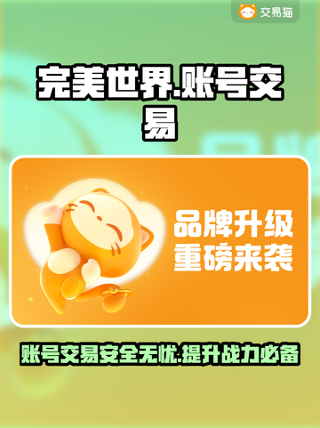 完美世界游戏账号交易平台推荐，轻松交易🎉截图1