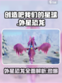 创造吧我们的星球🎉外星恐龙全介绍 Dinosaurs