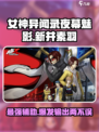 🔥《女神异闻录夜幕魅影》新井素羽强度分析来啦！