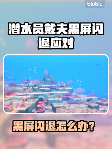 🎮潜水员戴夫黑屏闪退？一招解决！💥截图1
