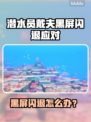 🎮潜水员戴夫黑屏闪退？一招解决！💥