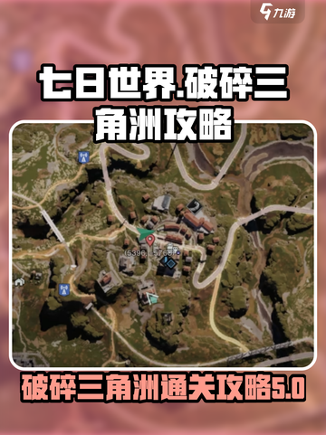 七日世界破碎三角洲攻略介绍截图1