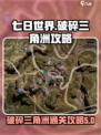 七日世界破碎三角洲攻略介绍