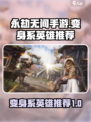 永劫无间手游变身系英雄有哪些介绍