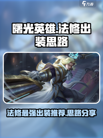 曙光英雄法修最强出装有哪些介绍截图1