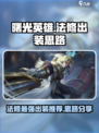 曙光英雄法修最强出装有哪些介绍