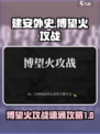 建安外史🔥845关博望火攻战速通秘籍！