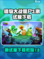 植物大战僵尸3测试版怎么下介绍