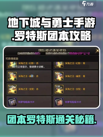 DNF手游团本罗特斯🔥通关秘籍，轻松过本不是梦！截图1