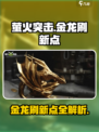 萤火突击🔥金龙刷新点位置大曝光！快来看👇