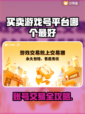 🔥全网最火游戏账号交易平台大揭秘！🎮截图1