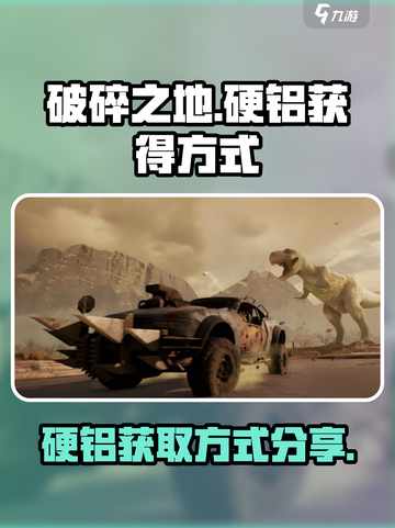 破碎之地🔥硬铝获取攻略，轻松搞定资源！截图1