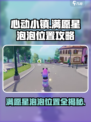 心动小镇满愿星泡泡位置介绍介绍