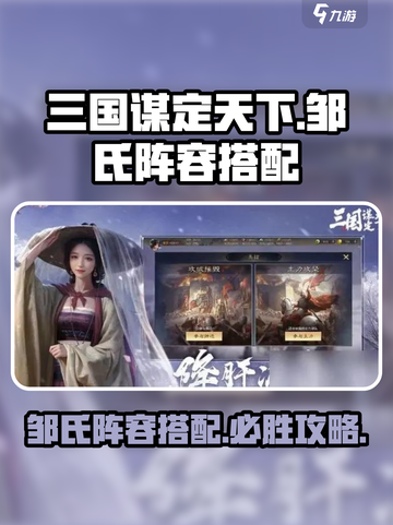 三国谋定天下⚡邹氏阵容搭配秘籍，必胜公式曝光！截图1