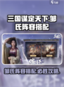 三国谋定天下⚡邹氏阵容搭配秘籍，必胜公式曝光！