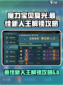 魔力宝贝复兴最佳新人王怎么解锁介绍