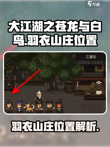大江湖之苍龙与白鸟羽衣山庄在哪介绍截图1