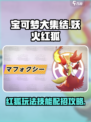 宝可梦大集结妖火红狐怎么玩介绍