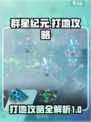 群星纪元🔥打地攻略，快速提升战力💡