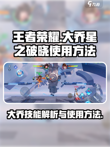 星之破晓大乔使用方法介绍介绍截图1