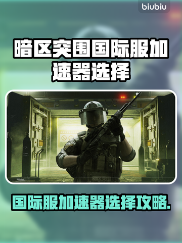 🎮暗区突围国际服加速器推荐！秒杀延迟🔥截图1