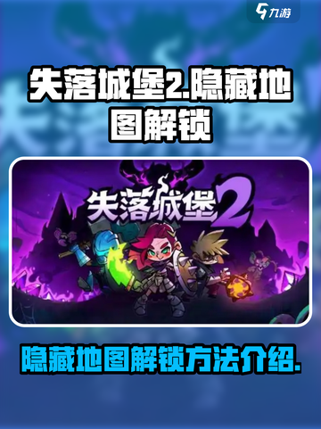 失落城堡2😎隐藏地图解锁攻略来了！💡截图1