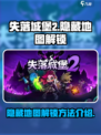 失落城堡2😎隐藏地图解锁攻略来了！💡