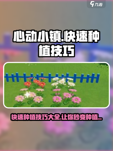 心动小镇🔥快速种植技巧💎让你的农场一夜爆满！截图1