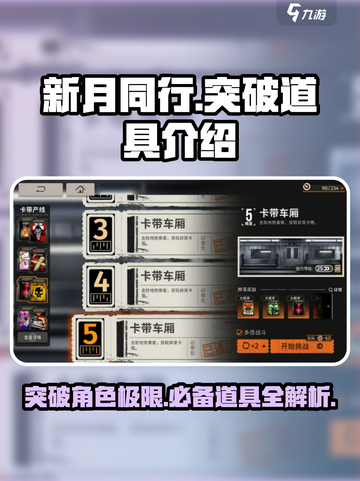 新月同行突破道具介绍介绍截图1