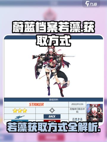 蔚蓝档案若藻怎么得介绍截图1