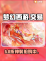 梦幻西游账号交易🔥靠谱平台揭秘！💸
