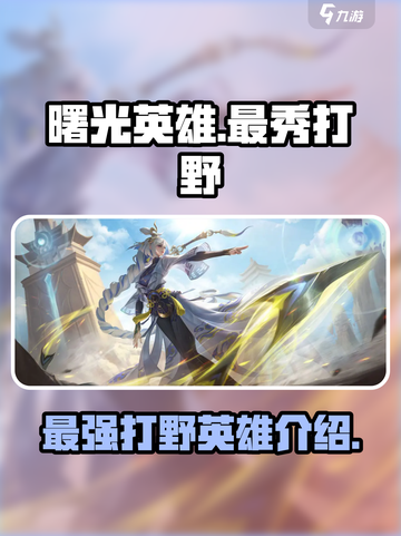 曙光英雄🔥最秀打野英雄排行榜来啦！🔥截图1