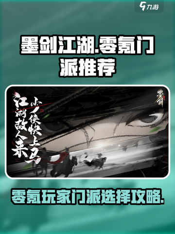 墨剑江湖零氪门派推荐攻略介绍截图1