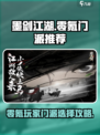 墨剑江湖零氪门派推荐攻略介绍