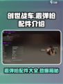 创世战车🔥霰弹枪配件大揭秘！📌游戏党必看