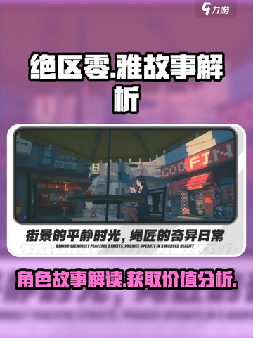 绝区零雅故事是什么介绍截图1