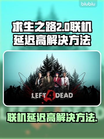 求生之路联机延迟高？❌教你几招轻松解决⚡截图1