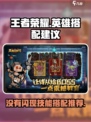 英雄没有闪搭配建议介绍