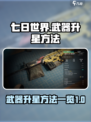 七日世界武器怎么升星介绍