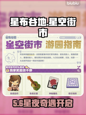 星布谷地星空街市🔥新手必看攻略✨截图1