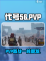 游戏代号56爆肝PVP模式🔥新人玩家必看！