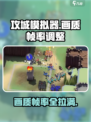 攻城模拟器🔥帧率画质调整秘籍，流畅玩爽不卡顿！