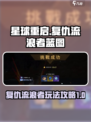 星球重启蓝图攻略介绍